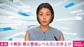 十勝岳 噴火警戒レベル3に引き上げ