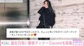 Koki，家族で誕生日ディナーへ 姉・Cocomiも祝福コメント「ラストティーン！」