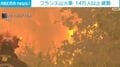 フランス山火事 14万人以上避難