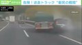 乗用車を押しつぶす“迷走トラック” 煙が立ち上る事故映像