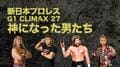 オカダ・カズチカ、ケニー・オメガ、そして内藤哲也　G1を経て、新日本プロレスの新たな“顔”になった男たち