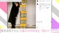 榎本加奈子さん、夫・佐々木主浩さんの55歳誕生日に届いた大量のスパム缶を公開