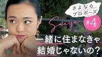 「別居婚」も考えるサアヤ…