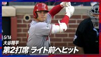 【映像】5.16 大谷翔平 第2打席 ライト前へヒット