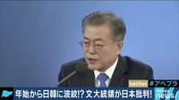 AbemaPrime - 企画 - 韓国・文大統領が徴用工問題で日本を痛烈批判! 日本の一手は? (19/01/10) | 動画視聴は【Abemaビデオ(AbemaTV)】