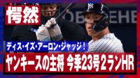 【映像】ヤンキースの大黒柱ジャッジ、今季23号