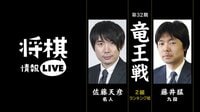 [将棋情報LIVE]第32期竜王戦2組ランキング戦 佐藤天彦名人対藤井猛九段 | 無料のインターネットテレビは【AbemaTV(アベマTV)】