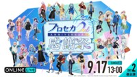 【DAY2 昼公演】プロジェクトセカイ 3rd Anniversary 感謝祭 | 新しい未来のテレビ | ABEMA