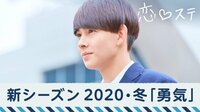 恋する♥週末ホームステイ　2020・冬「勇気」 - 本編 - #1【ビデオ限定 ともきましろ天の川&Lilac #6】
