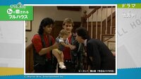 1分で癒されるフルハウス「パパだよ!!!」