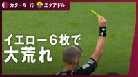 【映像】開幕戦からイエローカードが連発
