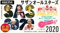 サザンオールスターズ ほぼほぼ年越しライブ 2020