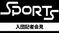 【映像】松井大輔、電撃入団会見の模様