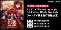 劇場公開記念！  TVアニメ「Fate/stay night [UBW]」3週連続AbemaTV独占先行放送決定