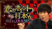 恋のポイント村本くん♯19 | AbemaTV