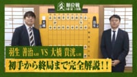【映像】羽生九段VS大橋七段 初手から終局まで完全解説！