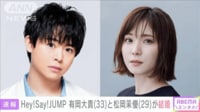 【映像】Hey! Say! JUMPの有岡大貴（33）と松岡茉優（29）が結婚発表
