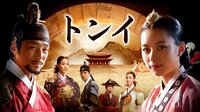 名君・英祖の母となったトンイの波乱万丈の生涯を描く『トンイ』（無料話数拡大中）
