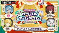 STPRのカラフル☆ゲームタイム