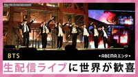 BTS生配信ライブに世界が歓喜