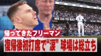 【映像】帰ってきたフリーマン!!復帰後初打席で“涙”スタンディングオベーション