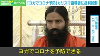 「ヨガでコロナ予防」指導者に批判殺到