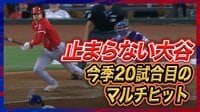 【映像】誰も止められない!大谷翔平のが3試合連続20度目のマルチヒット