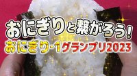 「おにぎり-1グランプリ2023」開幕!