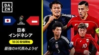 【生中継】日本代表 vs インドネシア代表（グループC 第10節／AFCアジア予選）