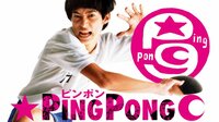 ピンポン