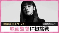 池田エライザ 映画監督に初挑戦