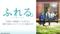 全方位から徹底的に『ふれる。』！監督/主演キャスト/アーティスト大集合 SP！