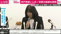 神戸“教師間いじめ”で校長が会見