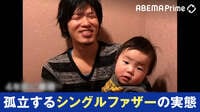 【動画】妻の不倫を機に離婚…子どもを引き取ることを決意したシングルファザーの思い