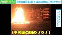 儀式の場!?メラメラなサウナが話題