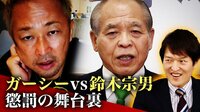 「来ると信じてた」ガーシーvs鈴木宗男 懲罰の舞台裏