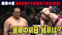 2019年 大相撲初場所 - 稀勢の里 - 進退懸けた運命の初日!昇進後勝てば10勝以上 負けたら途中休場 結果は? | 動画視聴は【Abemaビデオ(AbemaTV)