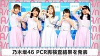 乃木坂46 PCR再検査結果を発表