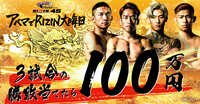 3試合の勝敗当てたら100万円 - RIZIN.45
