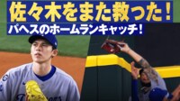 【映像】佐々木朗希望をまた救った!パヘスのホームランキャッチ
