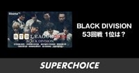 【麻雀】RTDリーグ2018 BLACK DIVISION53回戦 | SUPERCHOICE（スーパーチョイス）