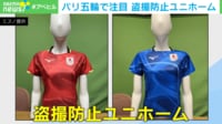 【映像】パリ五輪で注目 盗撮防止ユニフォーム