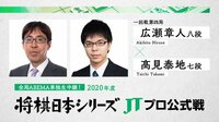「将棋日本シリーズ」一回戦第四局 広瀬章人八段 対 高見泰地七段