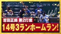【映像】吉田正尚、ホームランと気づかず全力疾走した14号