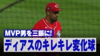 【映像】ベッツが三振…ディアスの変化球