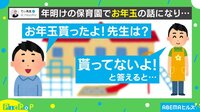 “先生はお年玉ないよ”に子供は驚き