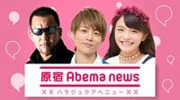 原宿アベニュー | AbemaTV