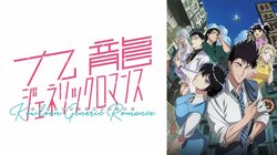 “Wメディア化”で話題！TVアニメ『九龍ジェネリックロマンス』4月5日（土）から毎週土曜日夜11時30分よりWEB最速配信決定！