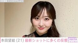 「10㎏軽くなりました」本田望結（21）、最新ショットに多くの反響「シュッとなったねぇ」「日に日に美しくなってる」