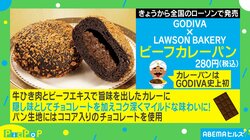 GODIVA監修の「ビーフカレーパン」登場！ローソンとのコラボ商品が本日より発売